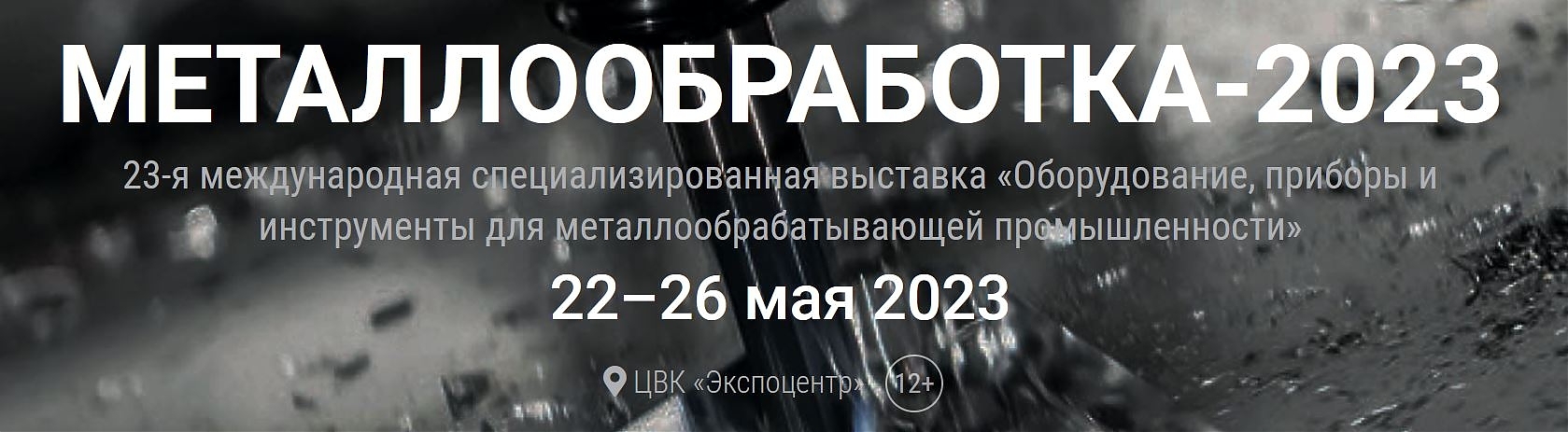 15.05.2023 приглашаем вас на встречу на выставке  “Металлообработка -2023” , Москва с 22.05 по 26.05.2023 на стенде наших партнеров – стенд № 1B10